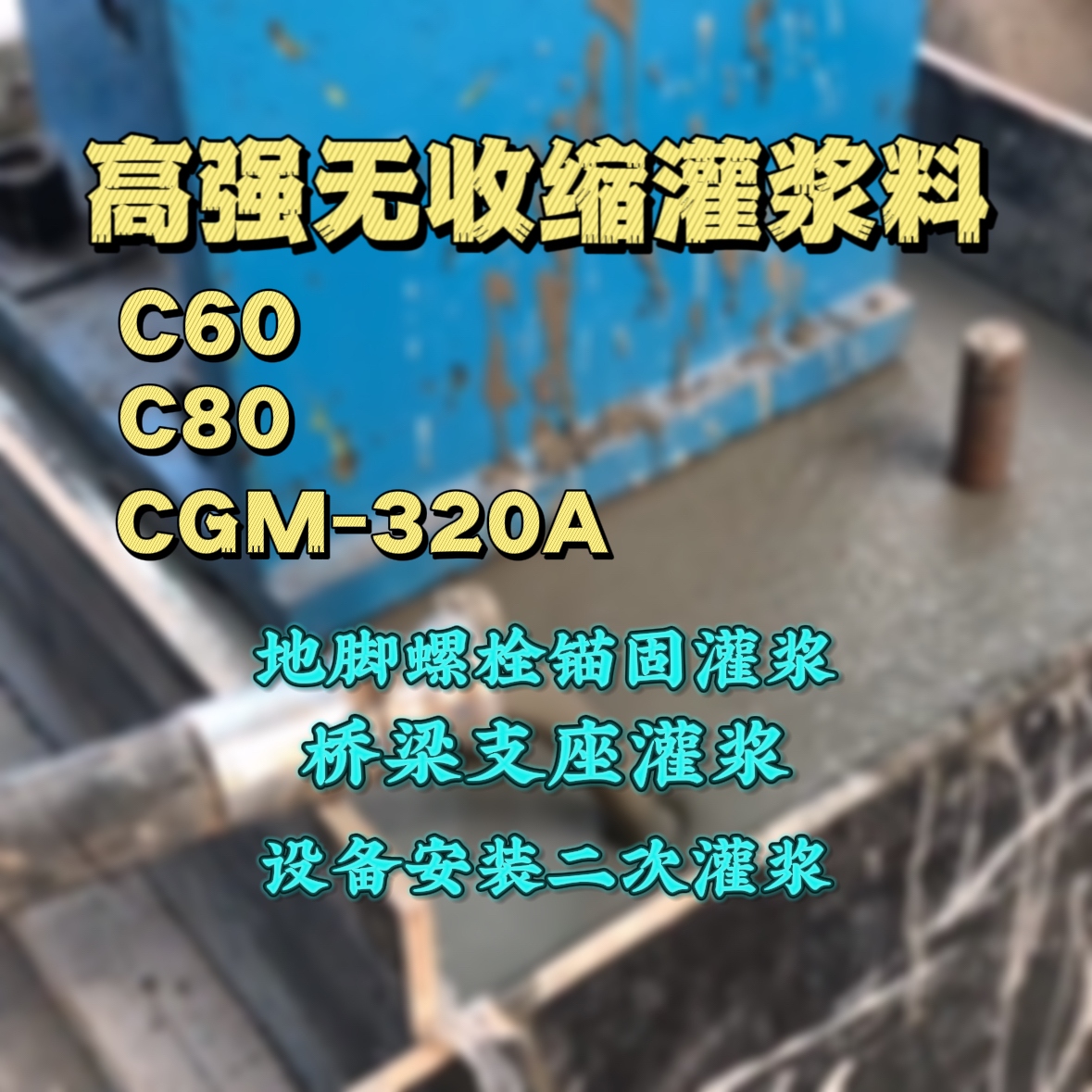 宜都灌浆料加水多了、稀了会有什么影响？